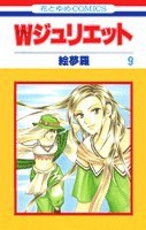 Wジュリエット9巻の表紙