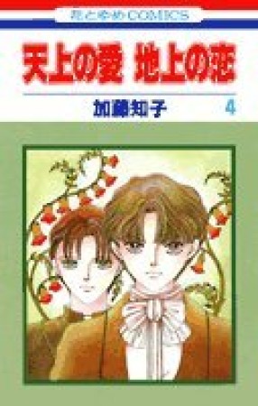 天上の愛地上の恋4巻の表紙