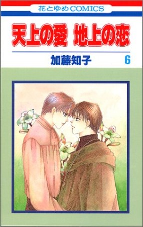 天上の愛地上の恋6巻の表紙