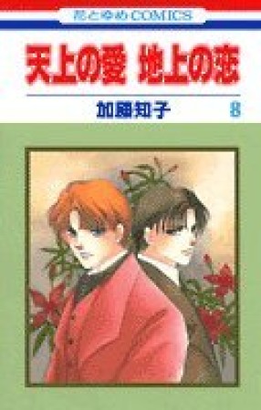 天上の愛地上の恋8巻の表紙