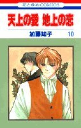 天上の愛地上の恋10巻の表紙