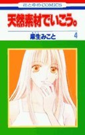 天然素材でいこう。4巻の表紙