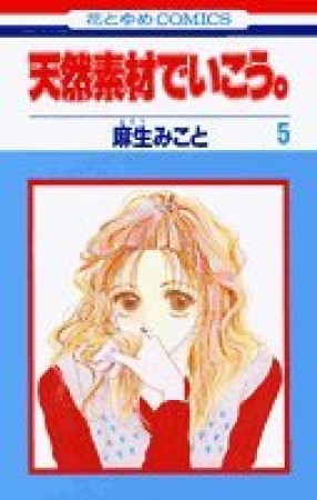 天然素材でいこう。5巻の表紙