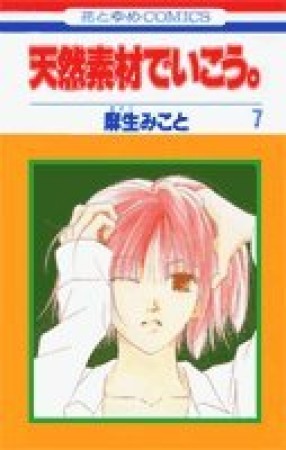 天然素材でいこう。7巻の表紙