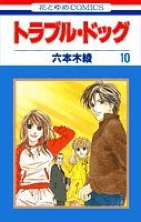 トラブル・ドッグ10巻の表紙