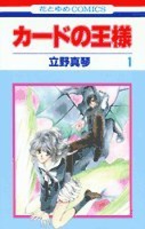 カードの王様1巻の表紙