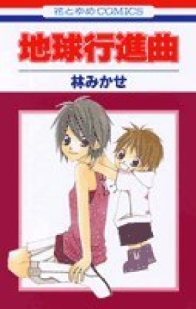 地球行進曲1巻の表紙