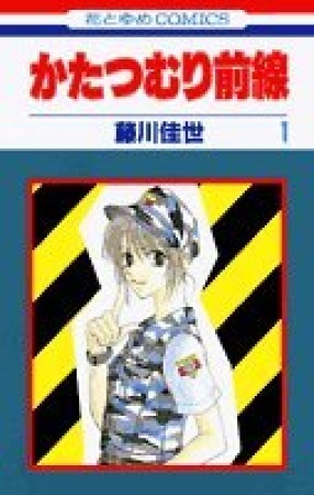 かたつむり前線1巻の表紙