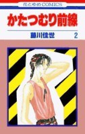 かたつむり前線2巻の表紙