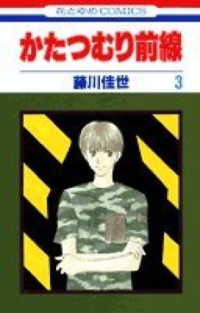 かたつむり前線3巻の表紙