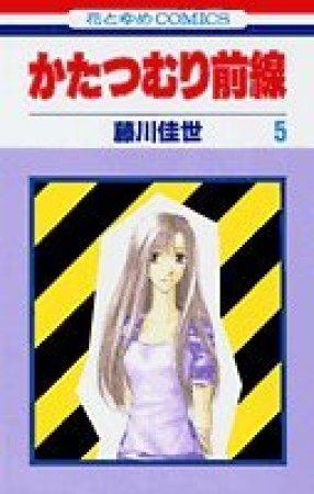 かたつむり前線5巻の表紙