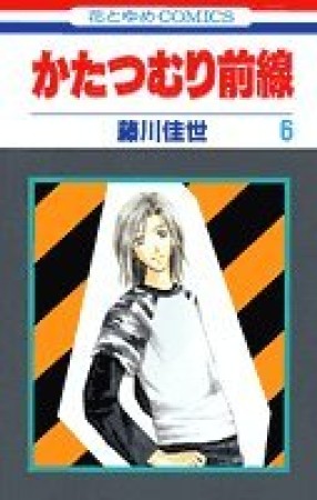 かたつむり前線6巻の表紙
