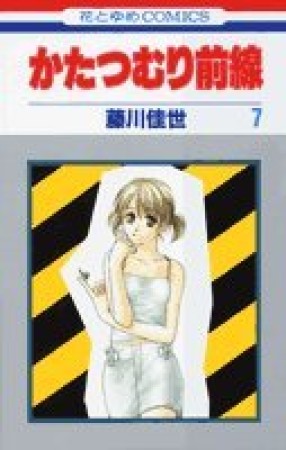 かたつむり前線7巻の表紙