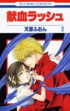 献血ラッシュ2巻の表紙