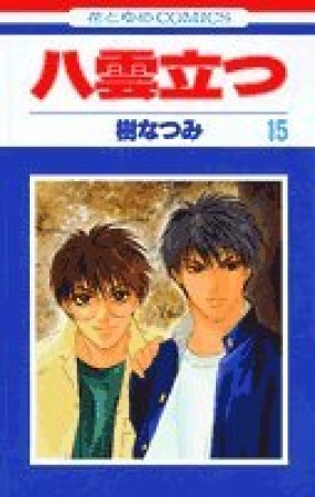 八雲立つ15巻の表紙