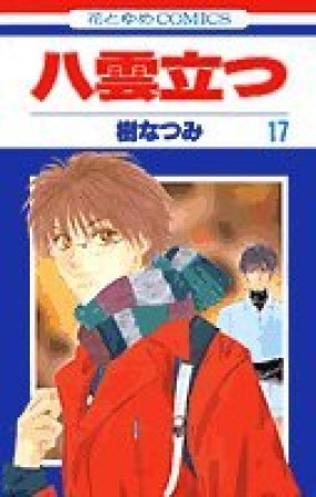 八雲立つ17巻の表紙