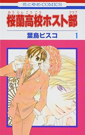 桜蘭高校ホスト部1巻の表紙