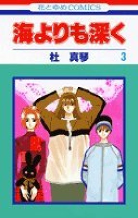 海よりも深く3巻の表紙