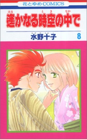 遥かなる時空の中で8巻の表紙