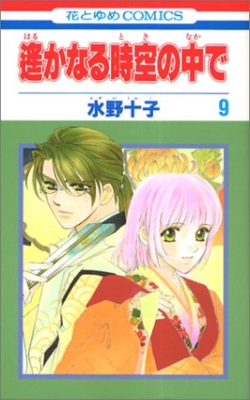遥かなる時空の中で9巻の表紙