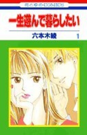 一生遊んで暮らしたい1巻の表紙