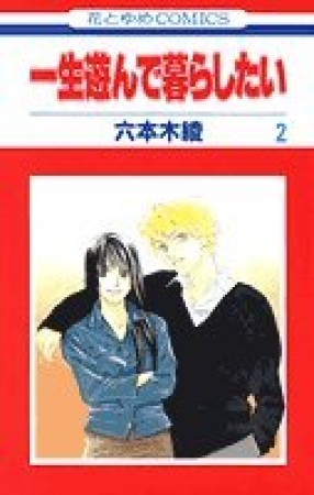 一生遊んで暮らしたい2巻の表紙