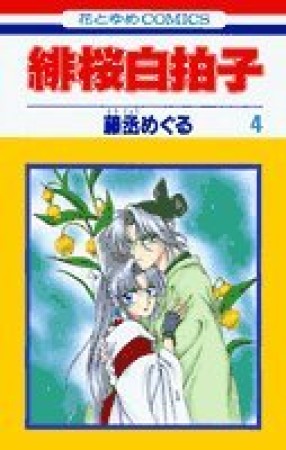 緋桜白拍子4巻の表紙