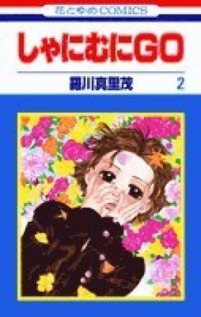 しゃにむにGO2巻の表紙