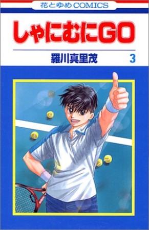 しゃにむにGO3巻の表紙