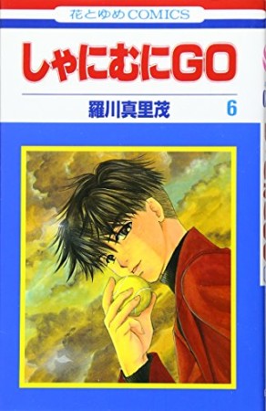 しゃにむにGO6巻の表紙