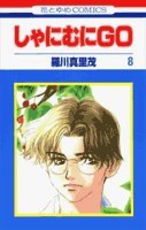 しゃにむにGO8巻の表紙