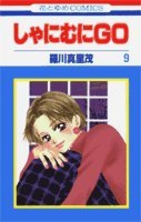 しゃにむにGO9巻の表紙