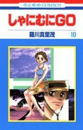 しゃにむにGO10巻の表紙