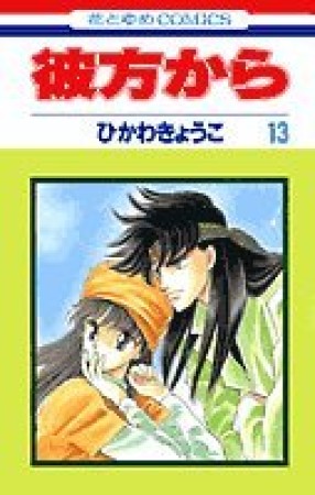 彼方から13巻の表紙