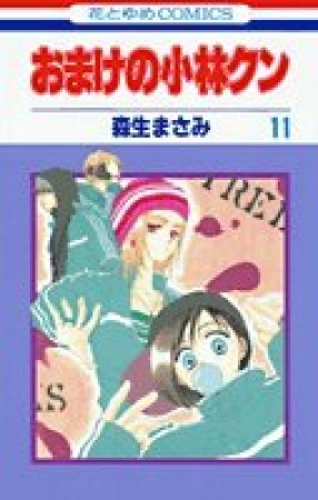 おまけの小林クン11巻の表紙