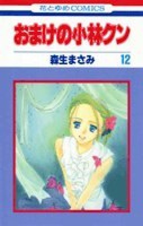 おまけの小林クン12巻の表紙