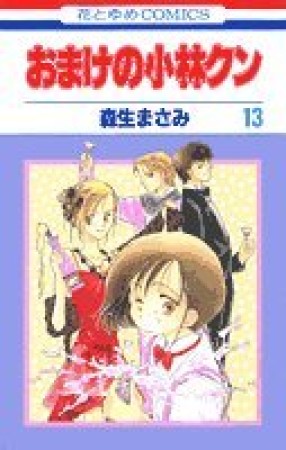 おまけの小林クン13巻の表紙