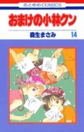 おまけの小林クン14巻の表紙