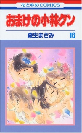 おまけの小林クン16巻の表紙