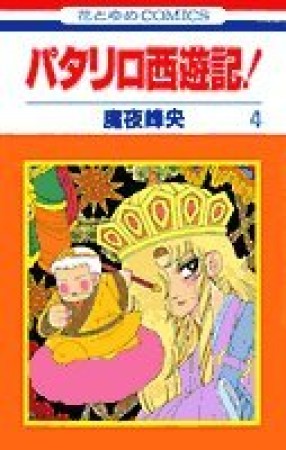 パタリロ西遊記!4巻の表紙