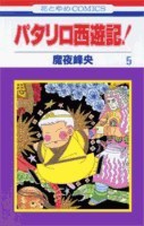 パタリロ西遊記!5巻の表紙