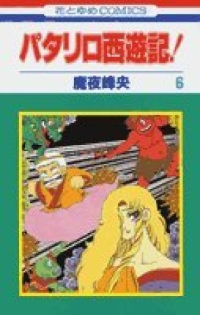 パタリロ西遊記!6巻の表紙