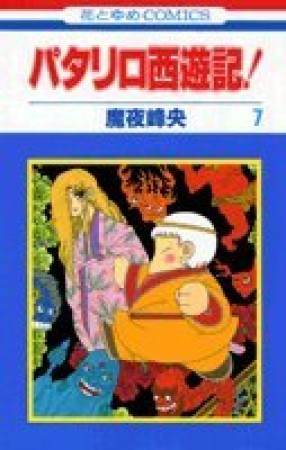 パタリロ西遊記!7巻の表紙