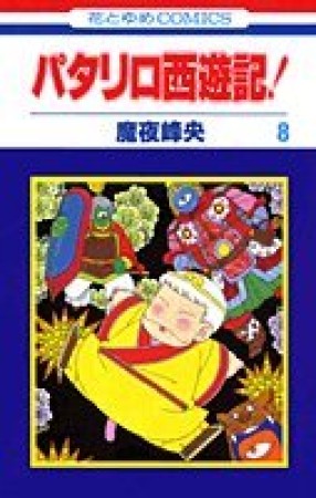 パタリロ西遊記!8巻の表紙