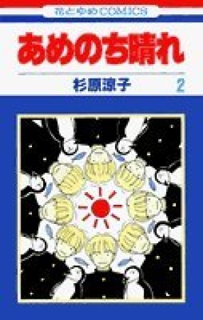 あめのち晴れ2巻の表紙