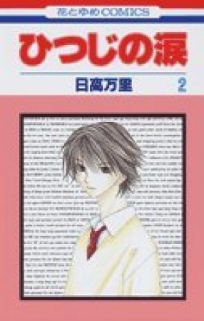 ひつじの涙2巻の表紙