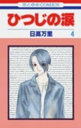 ひつじの涙4巻の表紙