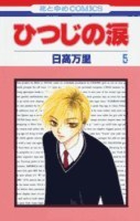 ひつじの涙5巻の表紙