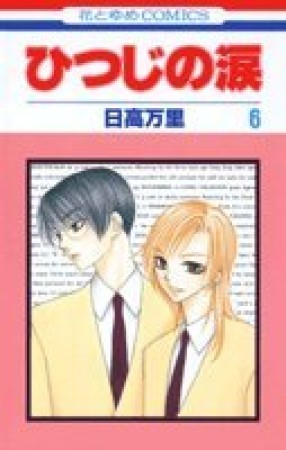 ひつじの涙6巻の表紙