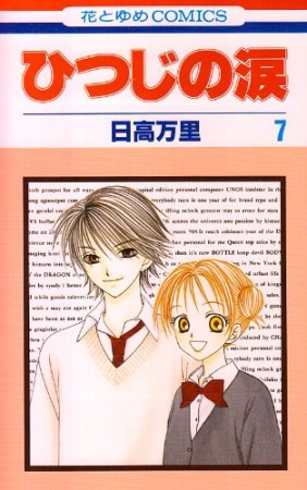 ひつじの涙7巻の表紙